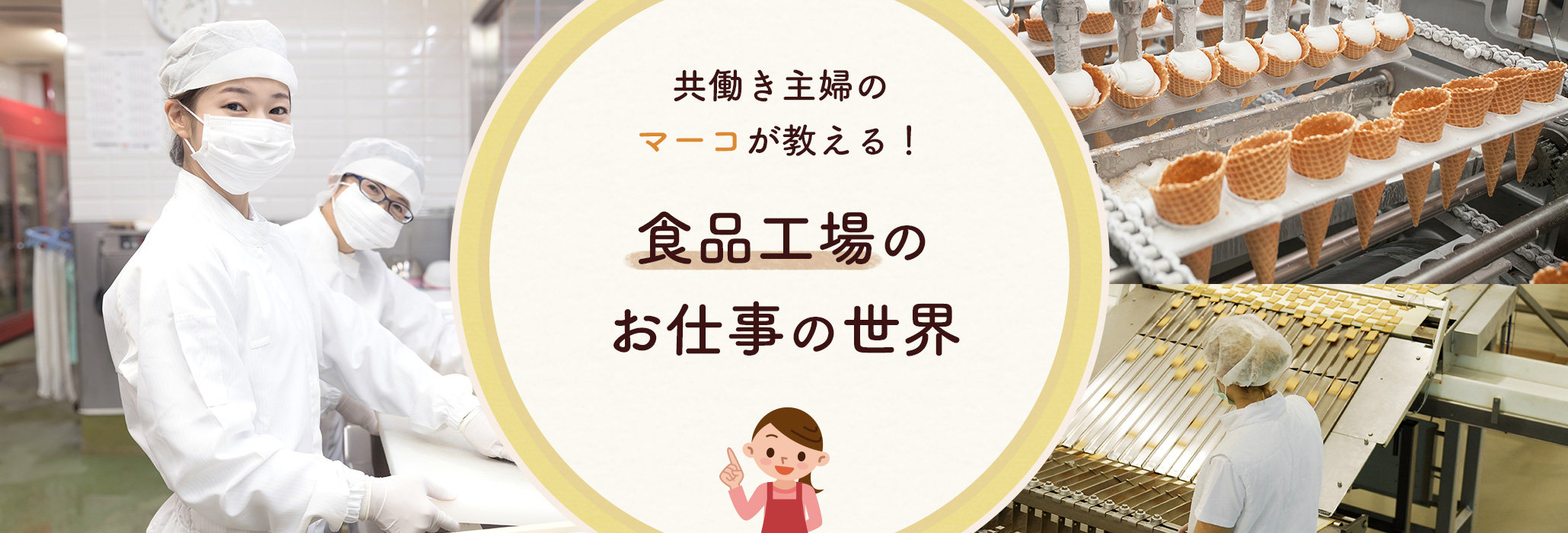 共働き主婦のマーコが教える！食品工場のお仕事の世界